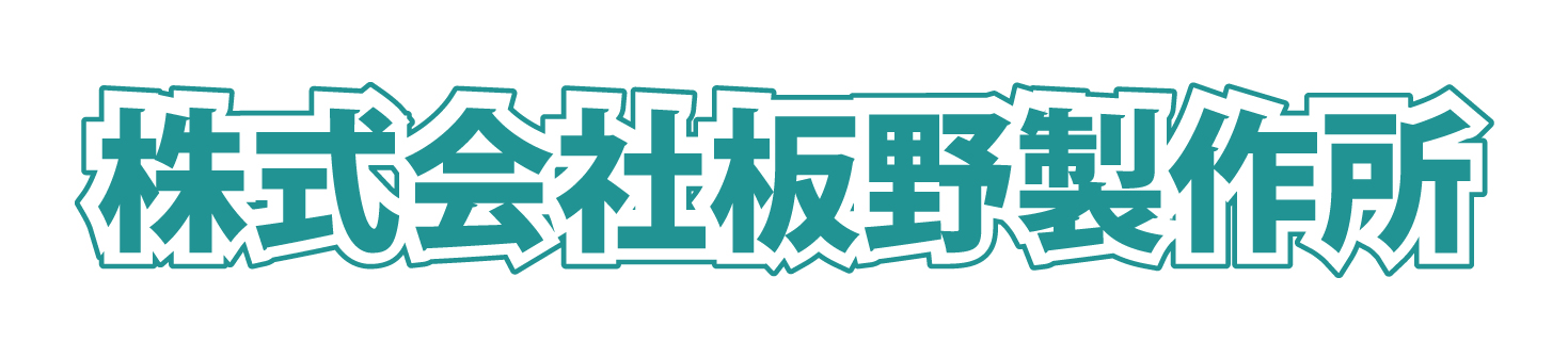 株式会社板野製作所