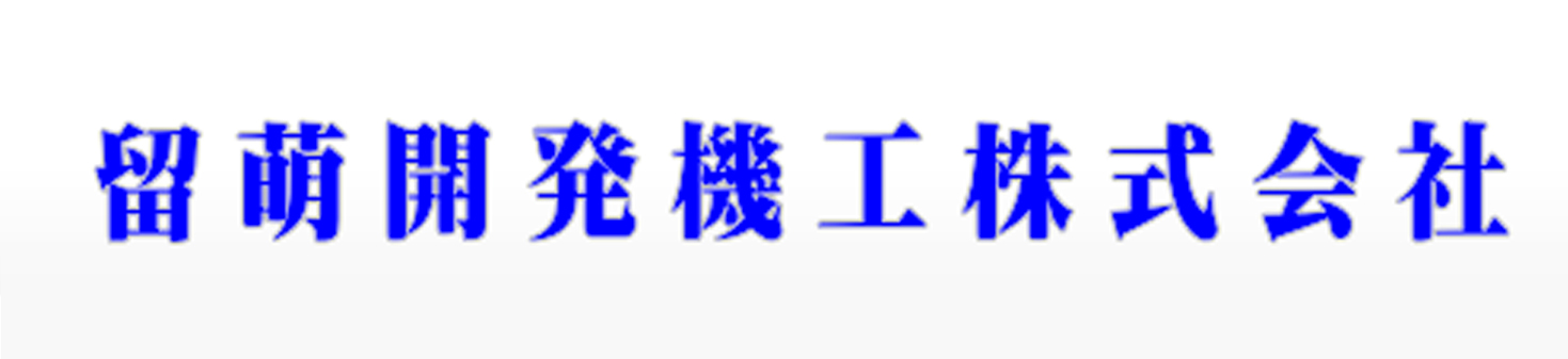 留萌開発機工株式会社